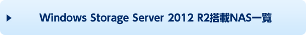 Windows Storage Server 2012 R2搭載NAS一覧