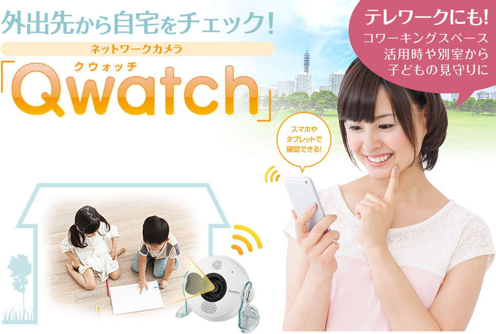 外出先から自宅をチェック Qwatch Iodata アイ オー データ機器