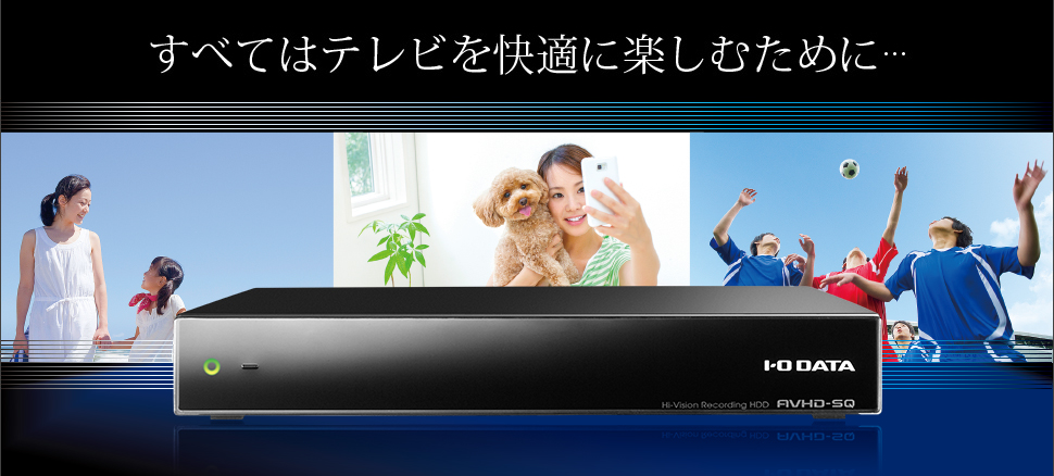 すべてはテレビを快適に楽しむために・・・