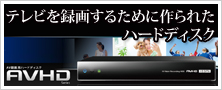 AV録画用ハードディスク総合サイト