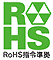 RoHS準拠