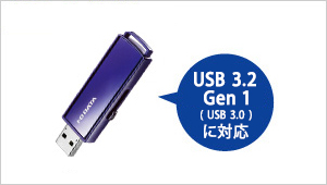 USB 3.2 Gen 1（USB 3.0）に対応