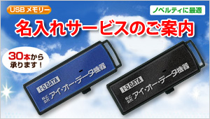 ノベルティに最適な名入れサービスのご案内、30本から承ります！