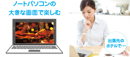 スカパー プレミアムサービスをスマートフォンやパソコンで楽しもう Iodata アイ オー データ機器