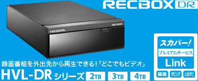 録画番組を外出先から再生できる！「どこでもビデオ」HVL-ATシリーズ