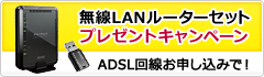 無線LANルーターセットプレゼントキャンペーン