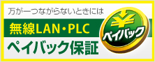 無線LANペイバック保証