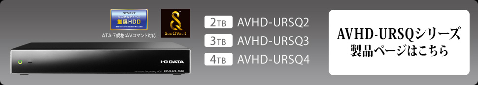 AVHD-AUSQシリーズ