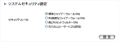 システムセキュリティ設定画面