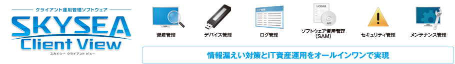 情報漏えい対策とIT資産運用をオールインワンで実現