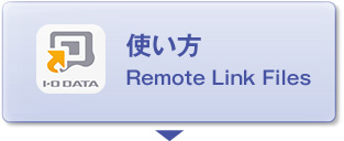 使い方　Remote Link Files