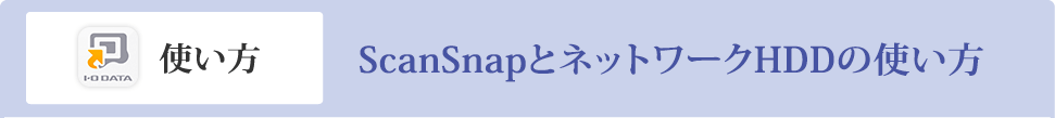 ScanSnapとネットワークHDDの使い方