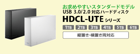 お求めやすいスタンダードモデル HDCL-UTBシリーズUSB 3.0/2.0対応ハードディスク HDCL-UTEシリーズ 1TB 2TB 3TB 4TB 5TB 6TB 縦置き・横置き両対応
