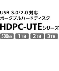 USB 3.0/2.0対応ポータブルハードディスク HDPC-UTEシリーズ 500GB 1TB 2TB 3TB