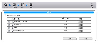 必要な機能を「パッケージ追加」できるモジュール構造