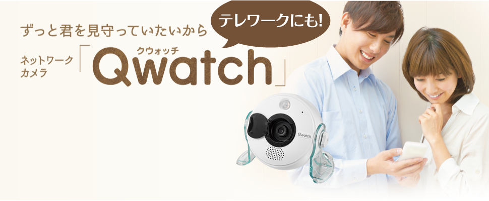 子どもの様子をスマホで見守る Qwatch Iodata アイ オー データ機器
