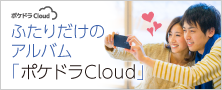 ふたりだけのアルバム「ポケドラCloud」