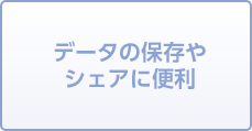 データの保存やシェアに便利