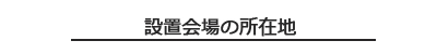 設定会場