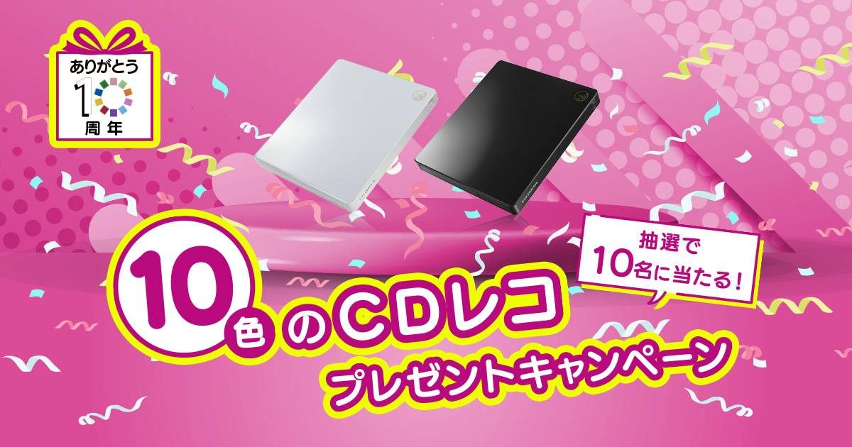 おかげさまでCDレコは10周年！「10色のCDレコ」プレゼントキャンペーン