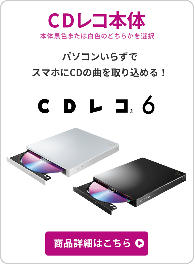 CDレコ本体 本体黒色または白色のどちらかを選択 パソコンいらずでスマホにCDの曲を取り込める！ CDレコ6