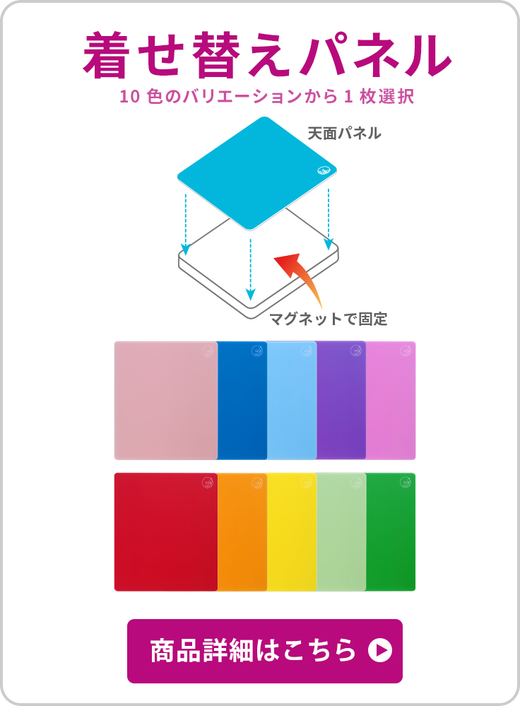 着せ替えパネル 10色のバリエーションから1枚選択