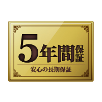 5年間保証