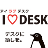 I ♡ DESK（アイラブデスク）