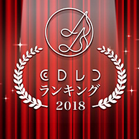 CDレコランキング 2018