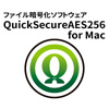 ファイル暗号化ソフト「QuickSecureAES256」がMacでも使えるようになりました！