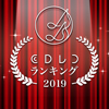 「CDレコランキング 2019」