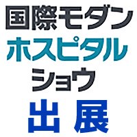 国際モダンホスピタルショウ2021