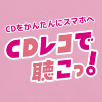 CDをかんたんにスマホへ CDレコで聴こっ！