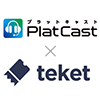 「PlatCast」が「teket」と連携！