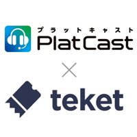 音声配信サービス「PlatCast」がデジタルチケットの販売・管理サービス「teket」と連携！