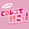 クルマでもCDレコで聴こっ！