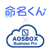  「命名くん×AOSBOX Business Pro」連携