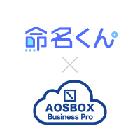 「命名くん」と「AOSBOX Business Pro」が連携