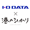 アイ・オー・データｘ映画『港のひかり』SNSコラボキャンペーン