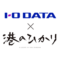 【能登半島地震復興応援】アイ・オー・データｘ映画『港のひかり』SNSコラボキャンペーンを開催