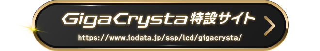 GigaCrysta特設サイト