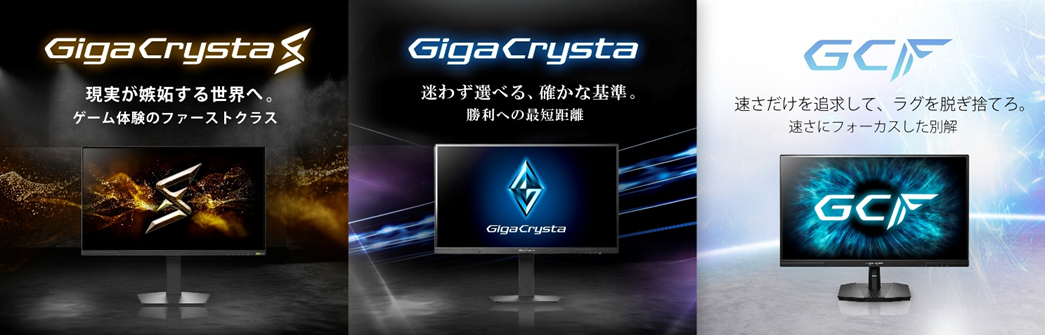 アイ・オー、ゲーミングモニター新シリーズ展開「GigaCrysta」が新たな