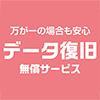 データ復旧無償サービス