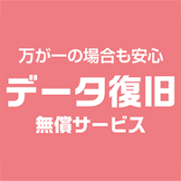 データ復旧無償サービス