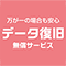 データ復旧無償サービス
