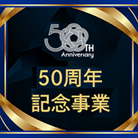 アイオーデータ、創業50周年事業