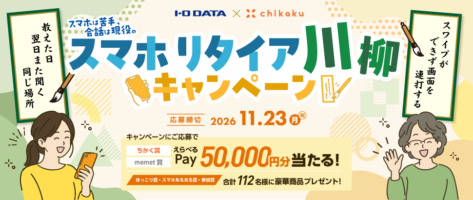 離れて暮らす親のスマホ操作を一句に「スマホリタイア川柳キャンペーン」を開催