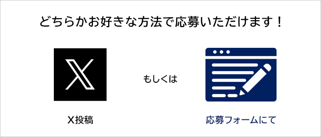 応募はXまたはWebフォームより