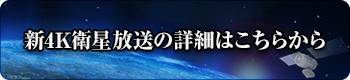 新4K衛星放送の詳細はこちらから