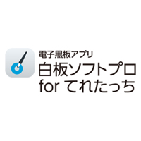 てれたっち用電子黒板アプリ「白板ソフトプロforてれたっち」